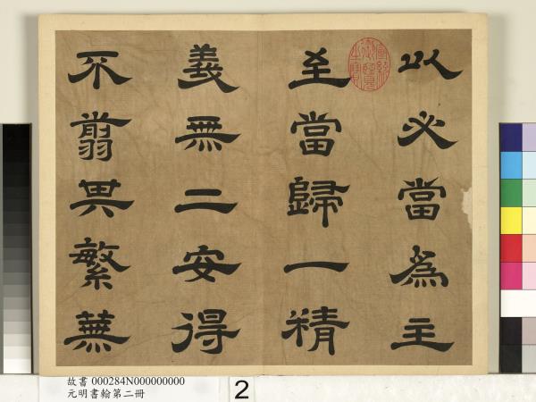 元明書翰第二冊　冊　廖平雙鉤唐太宗隸書孝經序