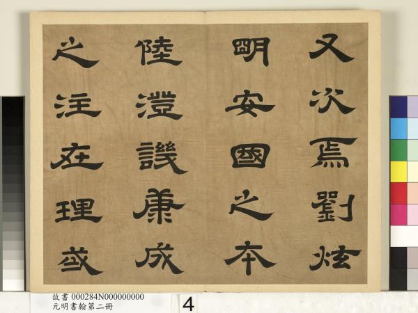 元明書翰第二冊　冊　廖平雙鉤唐太宗隸書孝經序