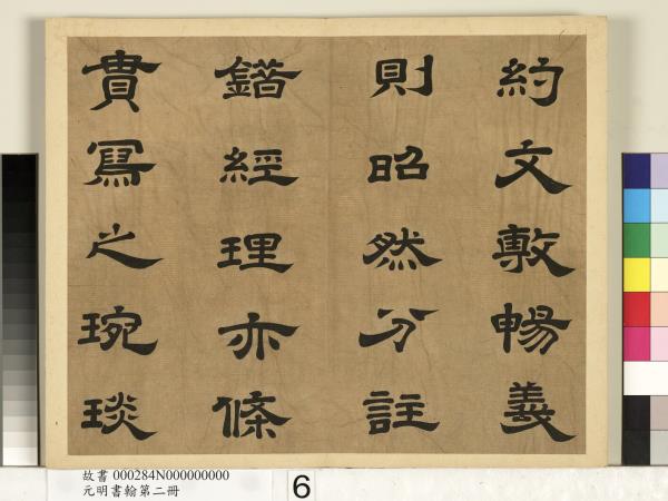 元明書翰第二冊　冊　廖平雙鉤唐太宗隸書孝經序