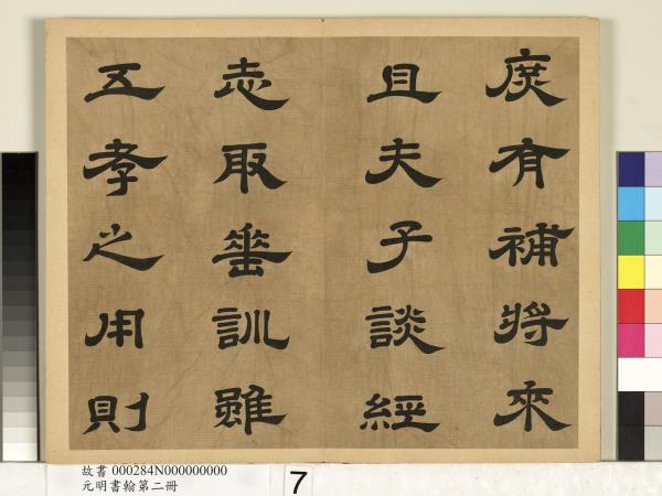 元明書翰第二冊　冊　廖平雙鉤唐太宗隸書孝經序