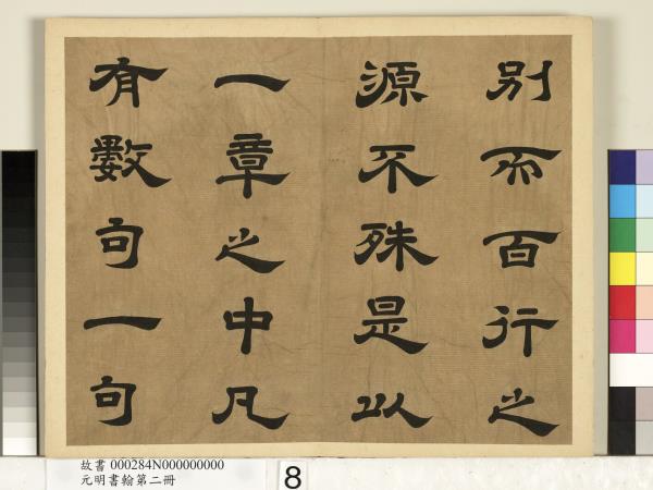 元明書翰第二冊　冊　廖平雙鉤唐太宗隸書孝經序