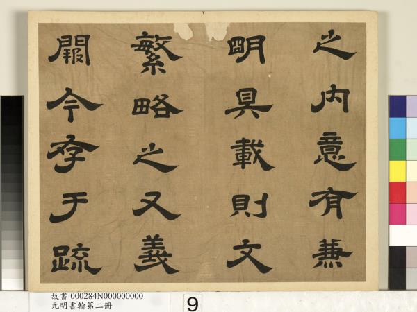 元明書翰第二冊　冊　廖平雙鉤唐太宗隸書孝經序