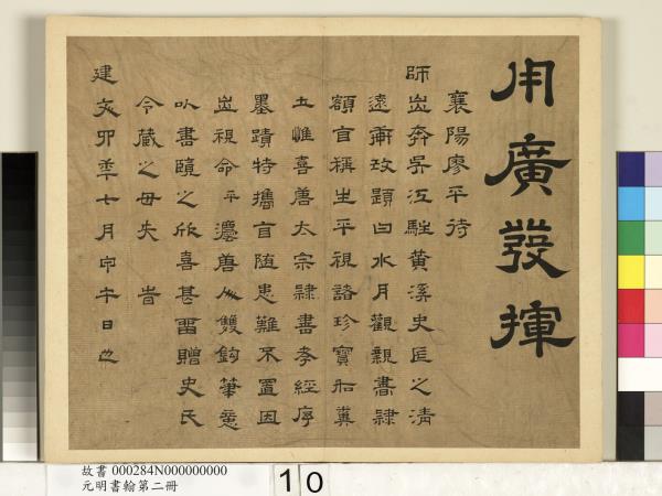 元明書翰第二冊　冊　廖平雙鉤唐太宗隸書孝經序