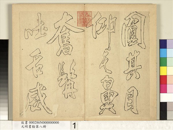 元明書翰第八冊　冊　無名氏雙鉤米芾行書獅子圖讚