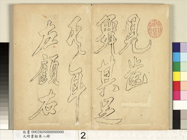 元明書翰第八冊　冊　無名氏雙鉤米芾行書獅子圖讚