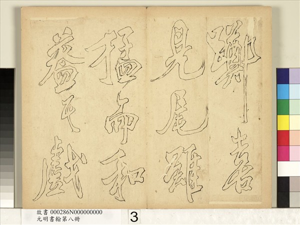 元明書翰第八冊　冊　無名氏雙鉤米芾行書獅子圖讚