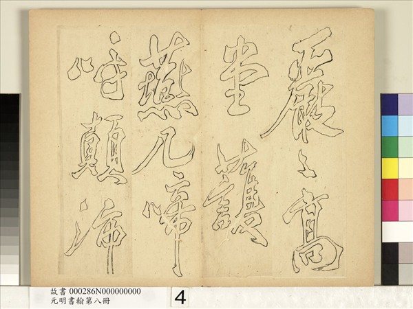 元明書翰第八冊　冊　無名氏雙鉤米芾行書獅子圖讚