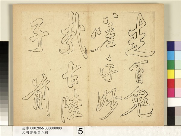 元明書翰第八冊　冊　無名氏雙鉤米芾行書獅子圖讚