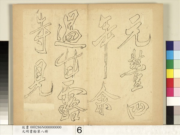 元明書翰第八冊　冊　無名氏雙鉤米芾行書獅子圖讚