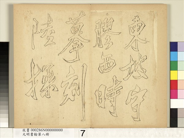 元明書翰第八冊　冊　無名氏雙鉤米芾行書獅子圖讚