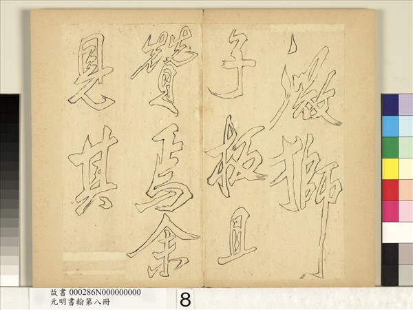 元明書翰第八冊　冊　無名氏雙鉤米芾行書獅子圖讚