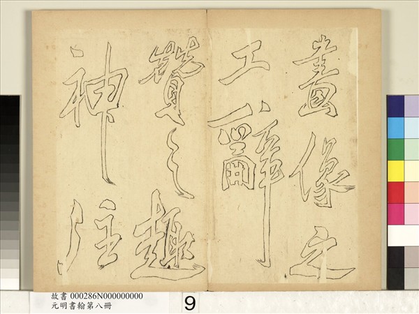 元明書翰第八冊　冊　無名氏雙鉤米芾行書獅子圖讚