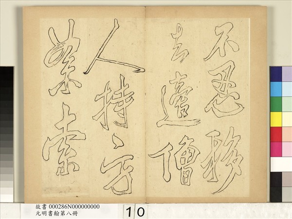 元明書翰第八冊　冊　無名氏雙鉤米芾行書獅子圖讚