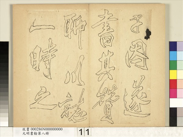 元明書翰第八冊　冊　無名氏雙鉤米芾行書獅子圖讚