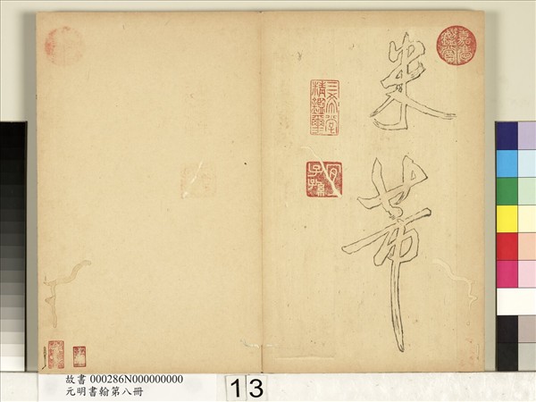 元明書翰第八冊　冊　無名氏雙鉤米芾行書獅子圖讚