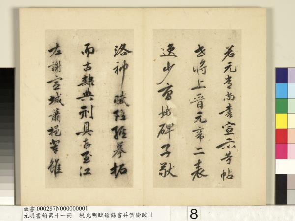元明書翰第十一冊　冊　明祝允明書鍾王書論　