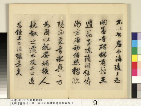 元明書翰第十一冊　冊　明祝允明書鍾王書論　