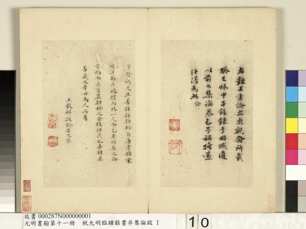 元明書翰第十一冊　冊　明祝允明書鍾王書論　