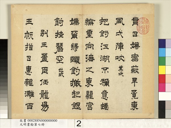 元明書翰第七冊　冊　高弘緒書詩
