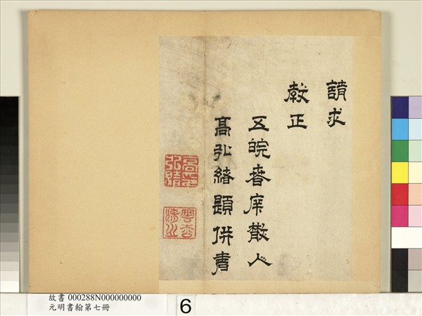 元明書翰第七冊　冊　高弘緒書詩