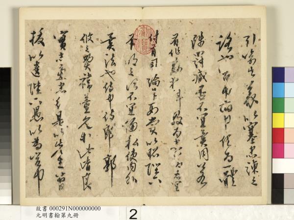 元明書翰第九冊　冊　無款書出師表