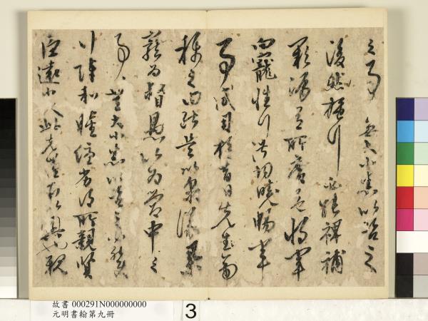 元明書翰第九冊　冊　無款書出師表