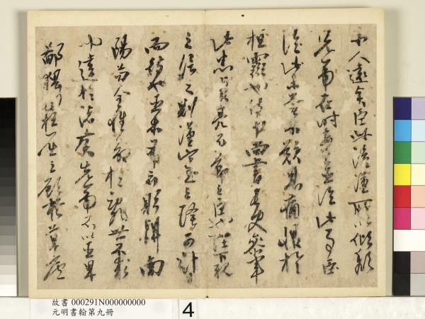 元明書翰第九冊　冊　無款書出師表