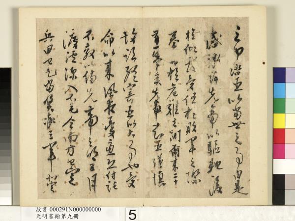 元明書翰第九冊　冊　無款書出師表