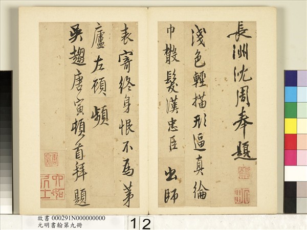 元明書翰第九冊　冊　明唐寅題諸葛武侯像詩