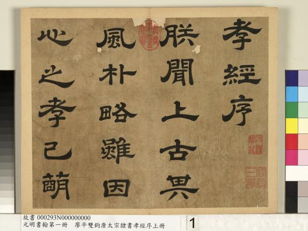 元明書翰第一冊　冊　廖平雙鉤唐太宗隸書孝經序