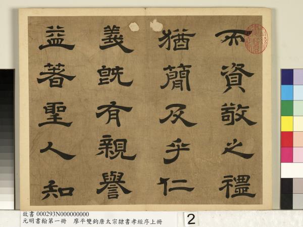 元明書翰第一冊　冊　廖平雙鉤唐太宗隸書孝經序