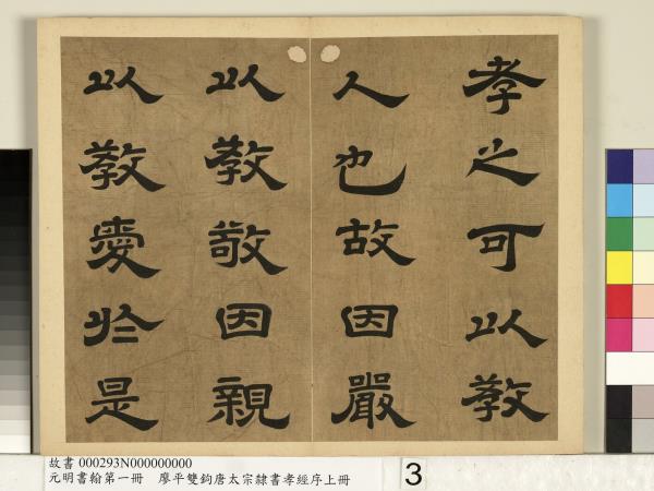 元明書翰第一冊　冊　廖平雙鉤唐太宗隸書孝經序