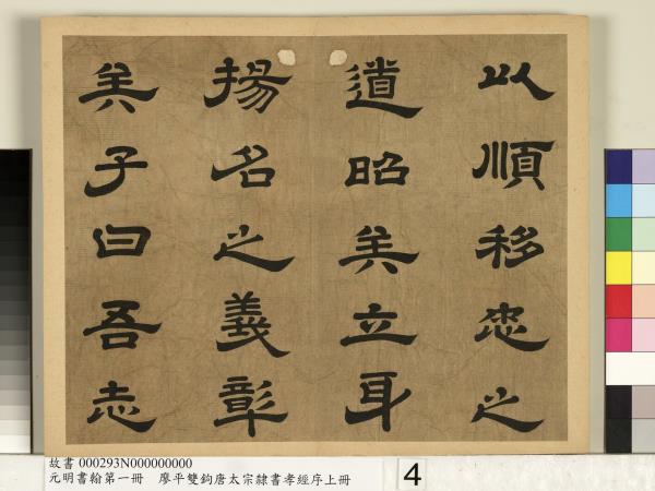 元明書翰第一冊　冊　廖平雙鉤唐太宗隸書孝經序