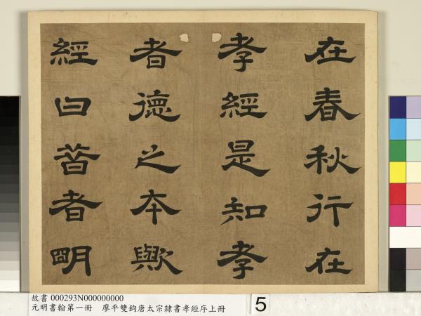 元明書翰第一冊　冊　廖平雙鉤唐太宗隸書孝經序