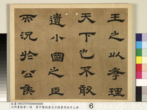 元明書翰第一冊　冊　廖平雙鉤唐太宗隸書孝經序