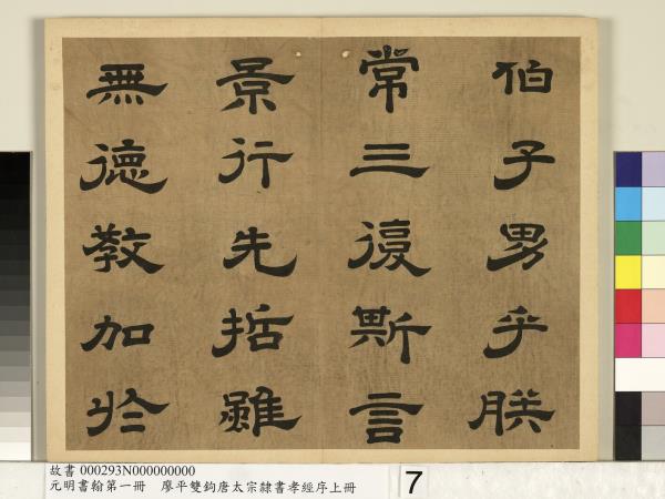 元明書翰第一冊　冊　廖平雙鉤唐太宗隸書孝經序