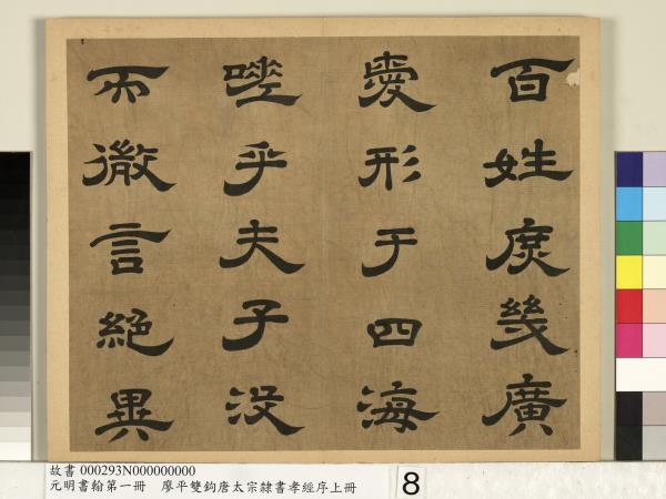 元明書翰第一冊　冊　廖平雙鉤唐太宗隸書孝經序