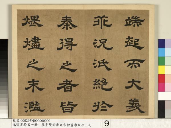 元明書翰第一冊　冊　廖平雙鉤唐太宗隸書孝經序