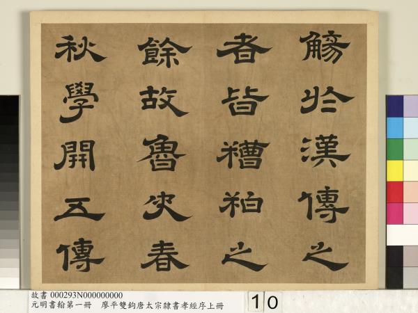 元明書翰第一冊　冊　廖平雙鉤唐太宗隸書孝經序