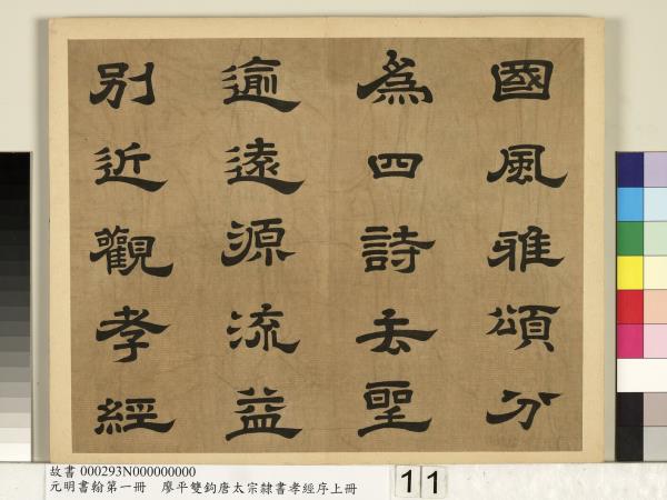 元明書翰第一冊　冊　廖平雙鉤唐太宗隸書孝經序