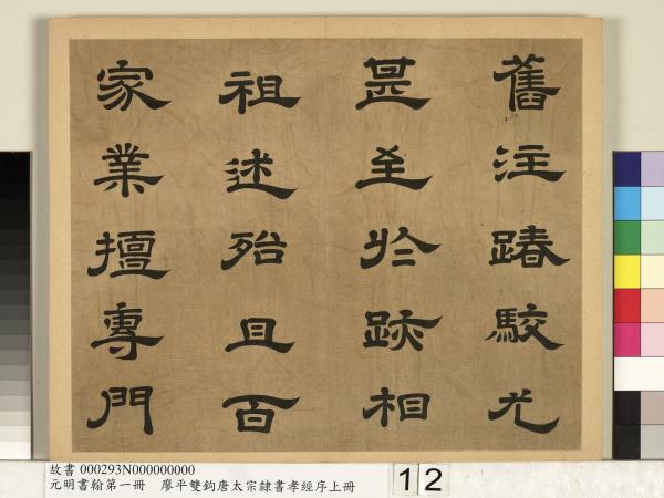 元明書翰第一冊　冊　廖平雙鉤唐太宗隸書孝經序