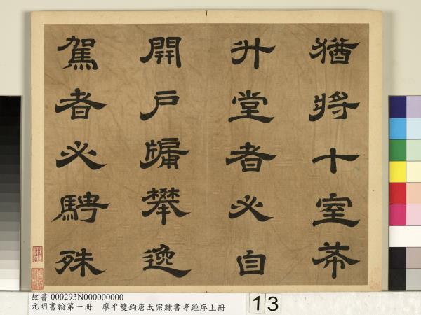 元明書翰第一冊　冊　廖平雙鉤唐太宗隸書孝經序