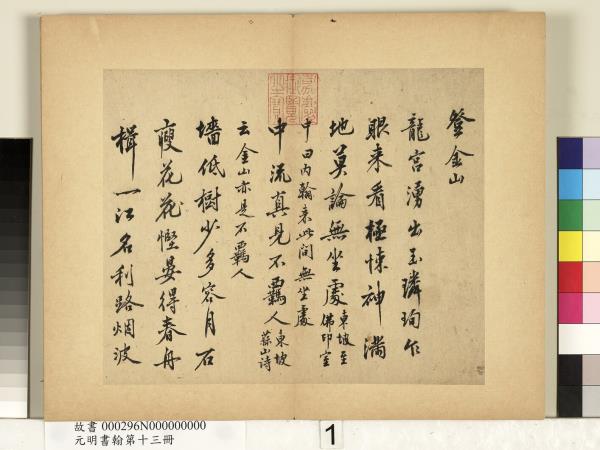 元明書翰第十三冊　冊　沈周自書詩