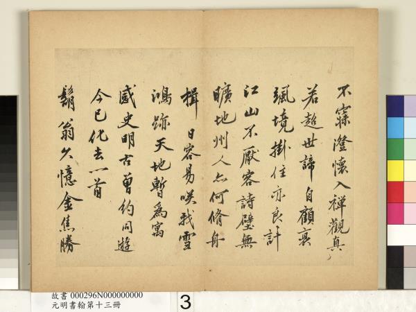 元明書翰第十三冊　冊　沈周自書詩