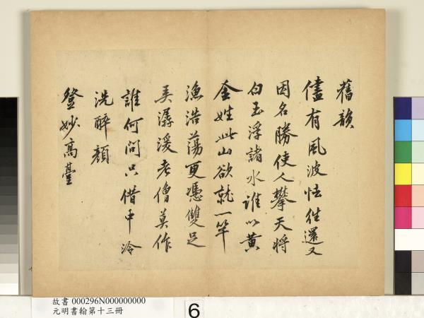 元明書翰第十三冊　冊　沈周自書詩