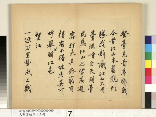 元明書翰第十三冊　冊　沈周自書詩