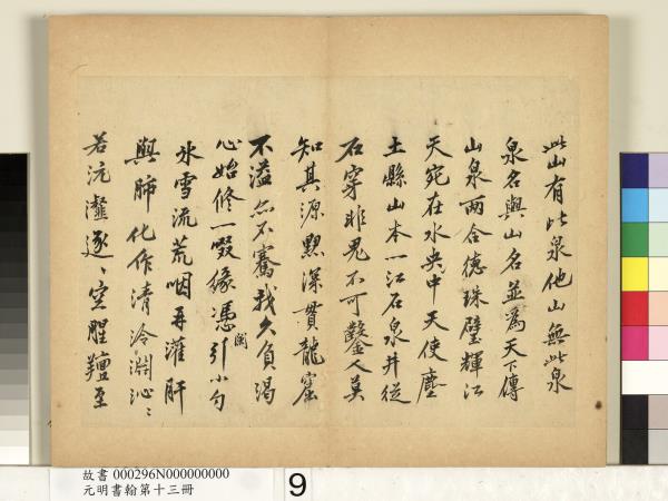 元明書翰第十三冊　冊　沈周自書詩