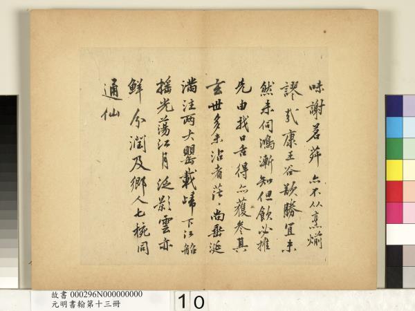 元明書翰第十三冊　冊　沈周自書詩