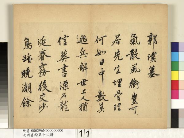 元明書翰第十三冊　冊　沈周自書詩