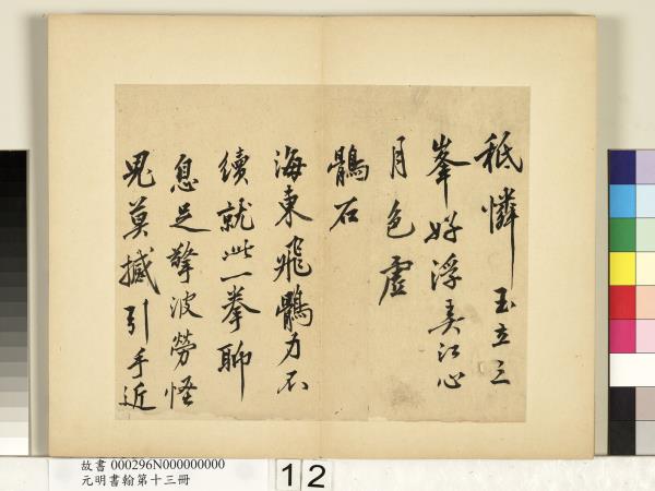 元明書翰第十三冊　冊　沈周自書詩